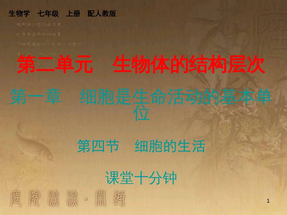 七年级生物上册 第二单元 第一章 第四节 细胞的生活课堂十分钟优质课件 （新版）新人教版_第1页