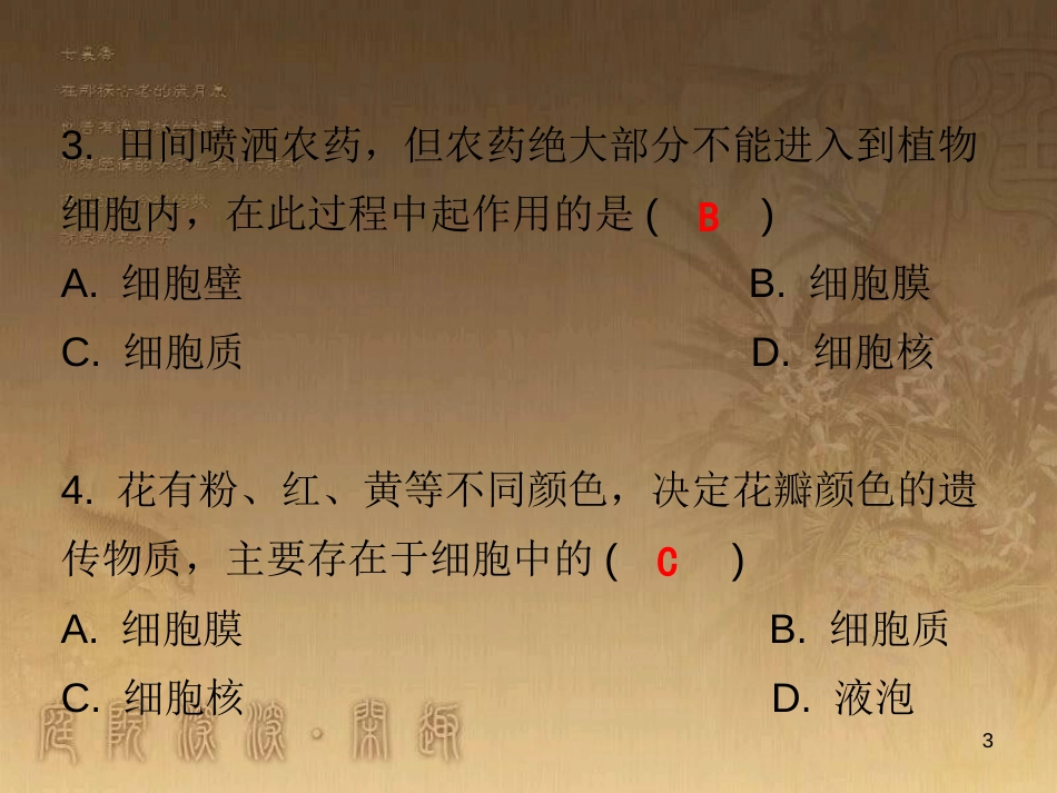 七年级生物上册 第二单元 第一章 第四节 细胞的生活课堂十分钟优质课件 （新版）新人教版_第3页
