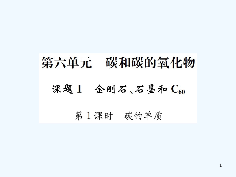 九年级化学上册 第六单元 碳和碳的氧化物 课题1 第1课时 碳的单质（增分课练）习题优质课件 （新版）新人教版_第1页