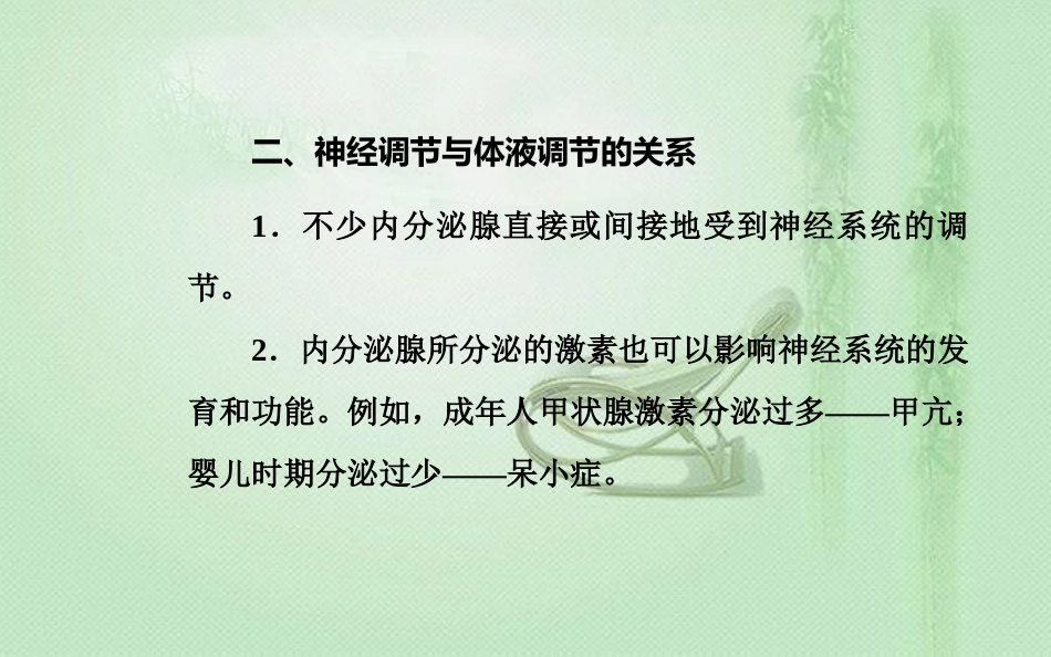 高中生物学业水平复习 专题十四 人体的内环境与稳态 考点2 神经、体液调节在维持稳态中的作用优质课件_第2页