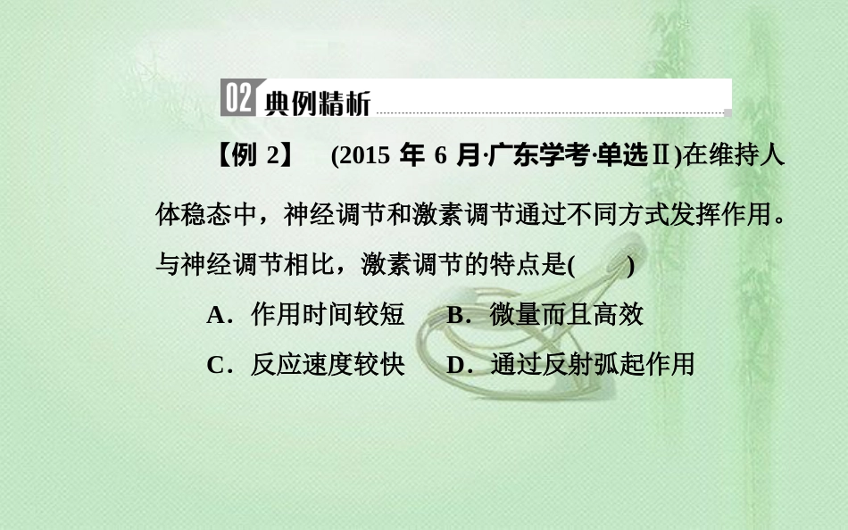 高中生物学业水平复习 专题十四 人体的内环境与稳态 考点2 神经、体液调节在维持稳态中的作用优质课件_第3页