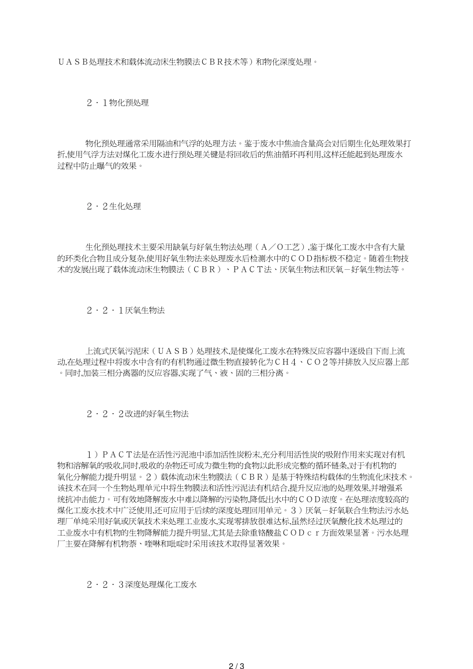 煤化工废水处理技术与工艺探析_第2页