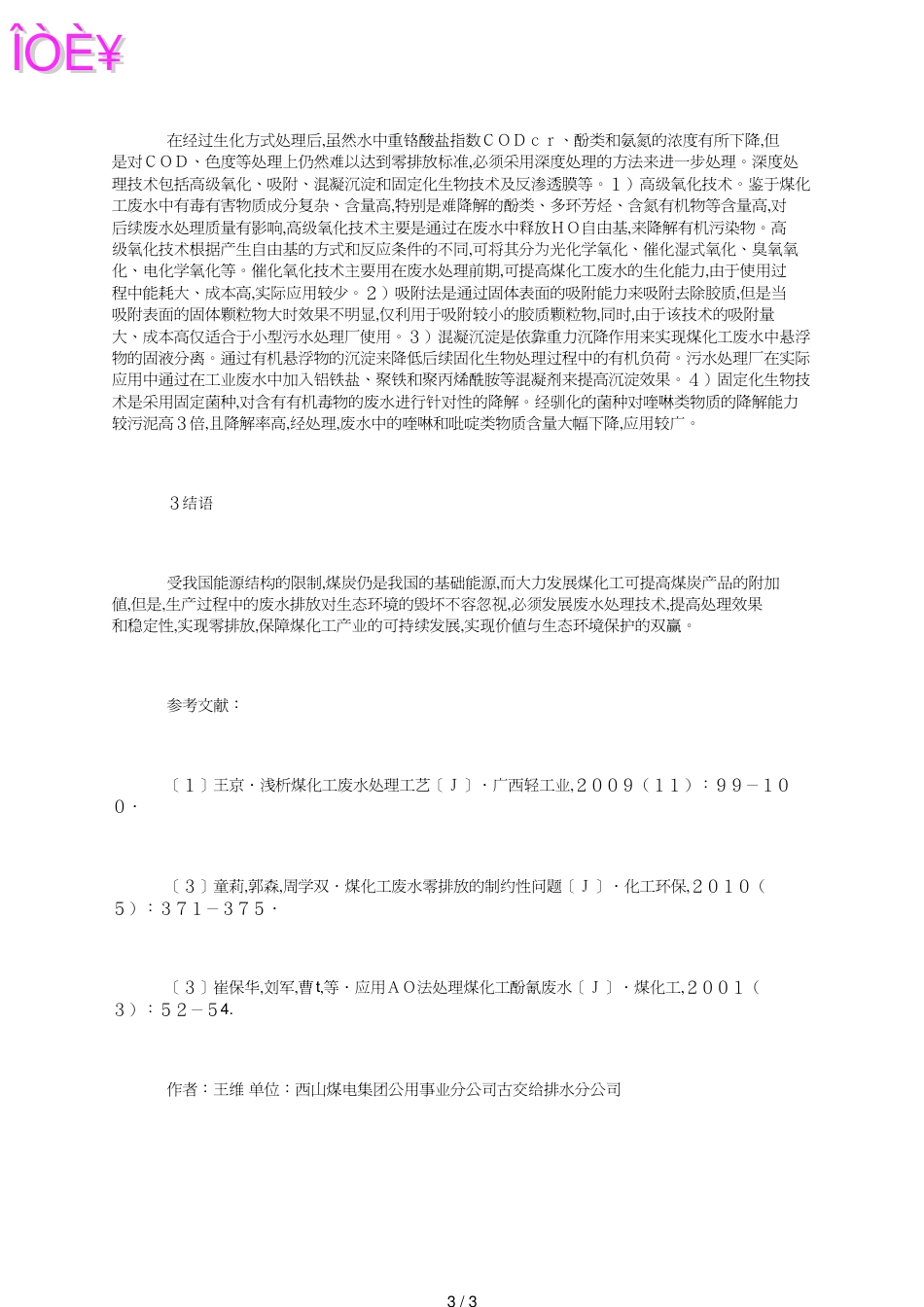 煤化工废水处理技术与工艺探析_第3页