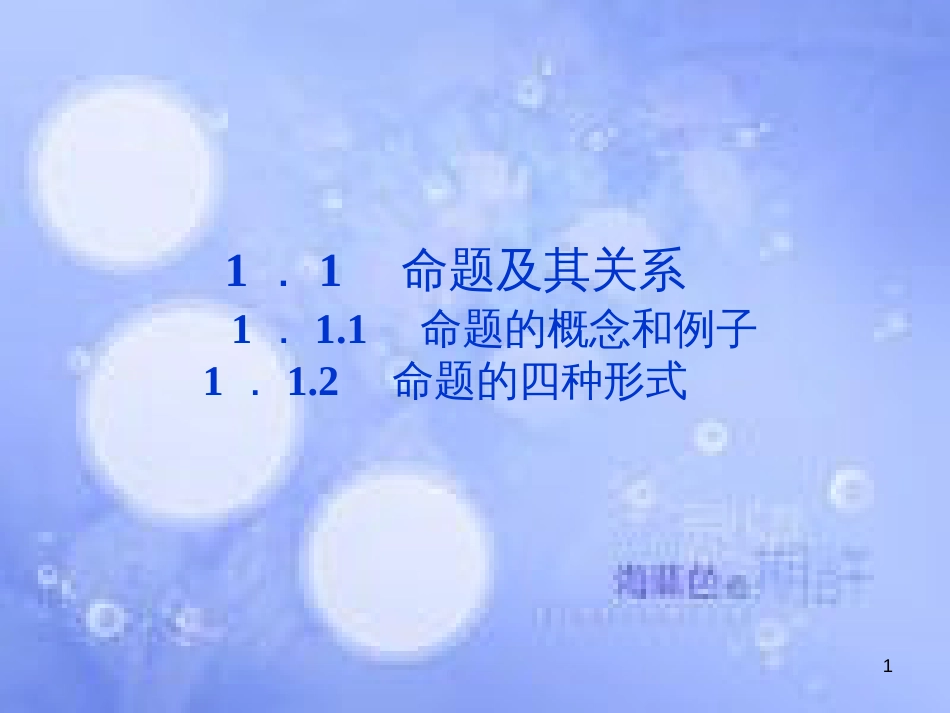 高中数学 第一章 常用逻辑用语 1.1 命题及其关系 1.1.2 命题的四种形式课件 湘教版选修2-1_第1页