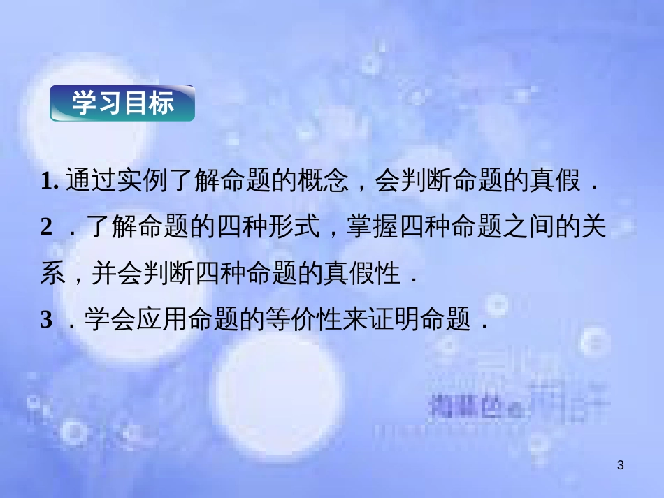 高中数学 第一章 常用逻辑用语 1.1 命题及其关系 1.1.2 命题的四种形式课件 湘教版选修2-1_第3页