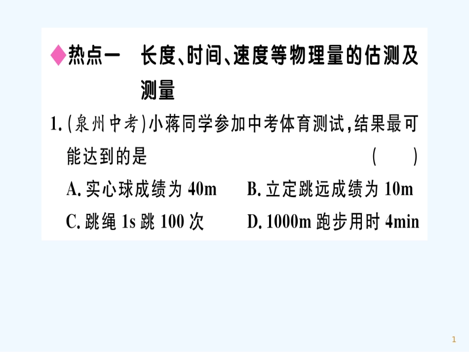 （江西专版）2018年八年级物理上册 第一章 机械运动小结与复习习题优质课件 （新版）新人教版_第1页