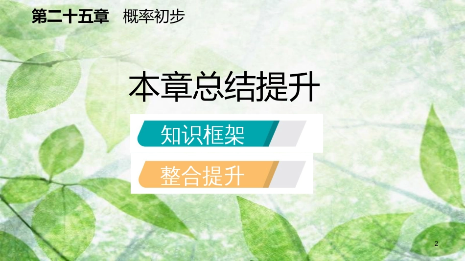 九年级数学上册 第25章 概率初步总结提升优质课件 （新版）新人教版_第2页