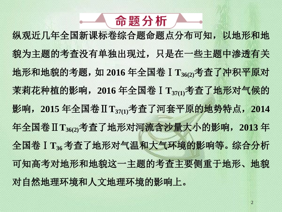 高考地理一轮复习 第2章 从地球圈层看地理环境 高考大题 命题探源 主题探究（一）优质课件 鲁教版_第2页