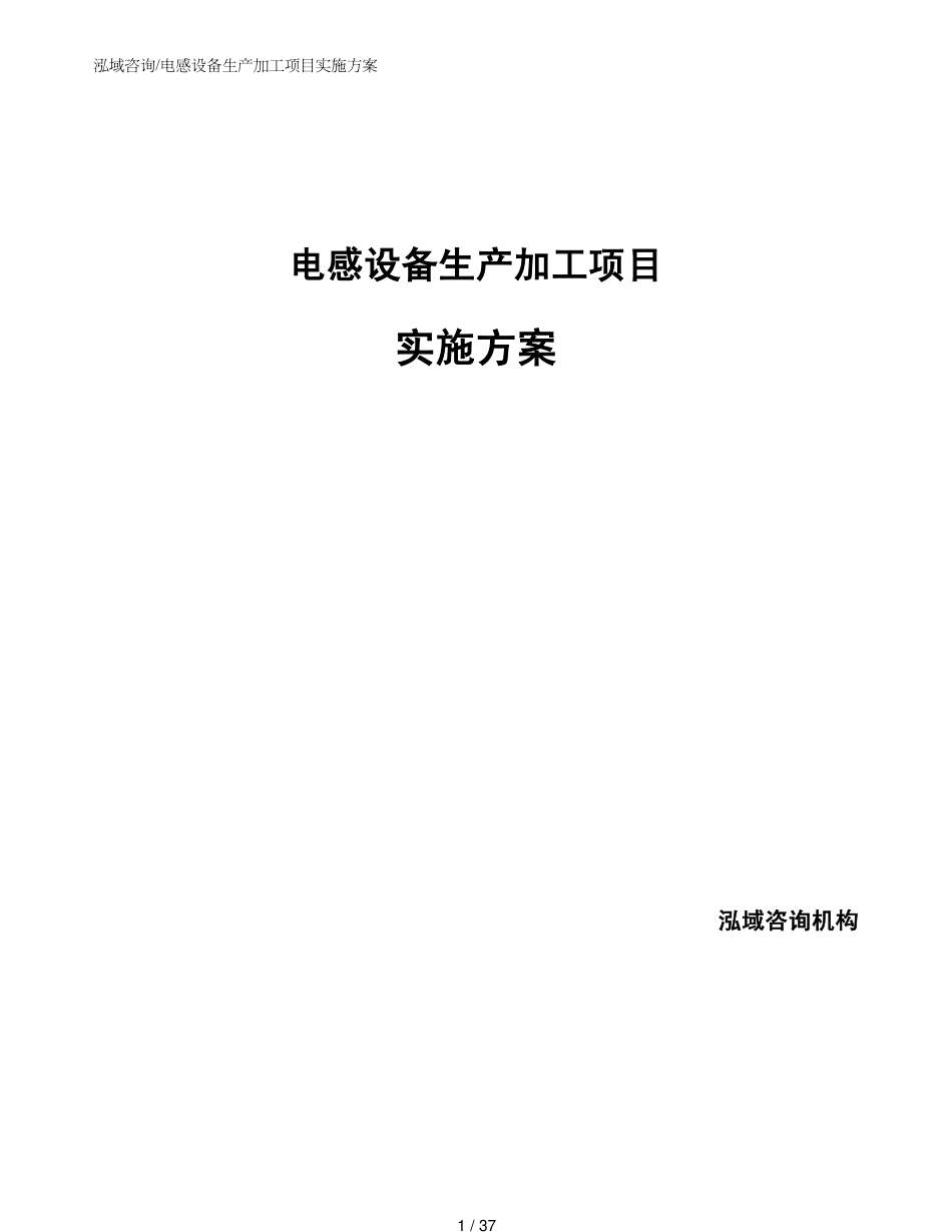 电感设备生产加工项目实施方案范文模板_第1页