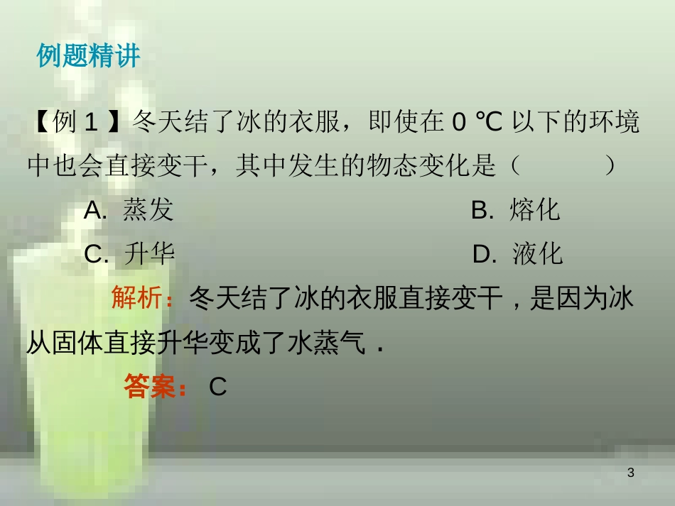 八年级物理上册 第3章 第4节 升华和凝华优质课件2 （新版）新人教版_第3页