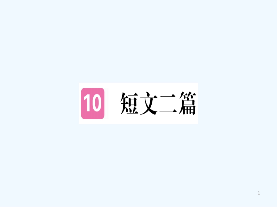（河南专用）八年级语文上册 第三单元 10 短文二篇习题优质课件 新人教版_第1页