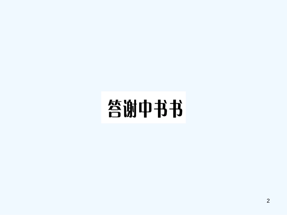（河南专用）八年级语文上册 第三单元 10 短文二篇习题优质课件 新人教版_第2页