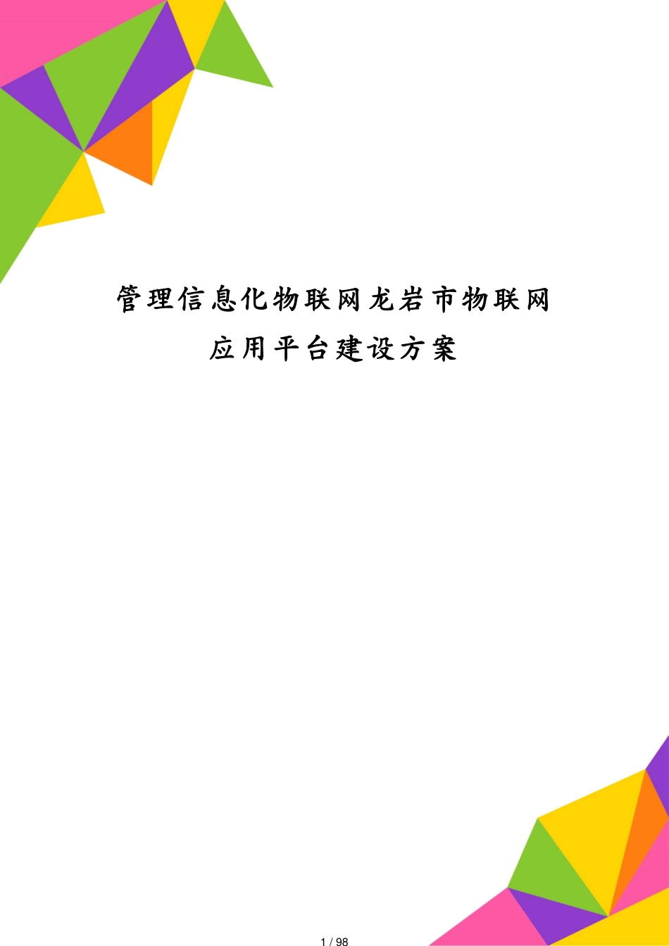 管理信息化物联网龙岩市物联网应用平台建设方案[共98页]_第1页