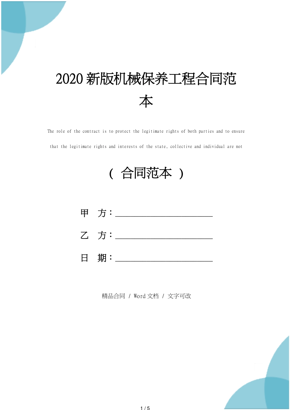 机械保养工程合同范本模板[共5页]_第1页