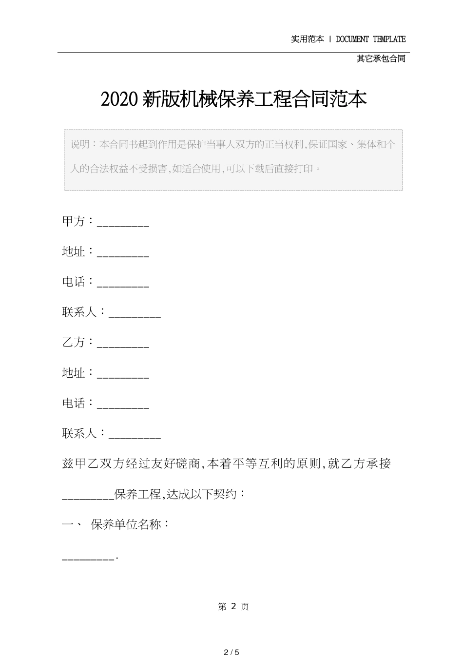 机械保养工程合同范本模板[共5页]_第2页