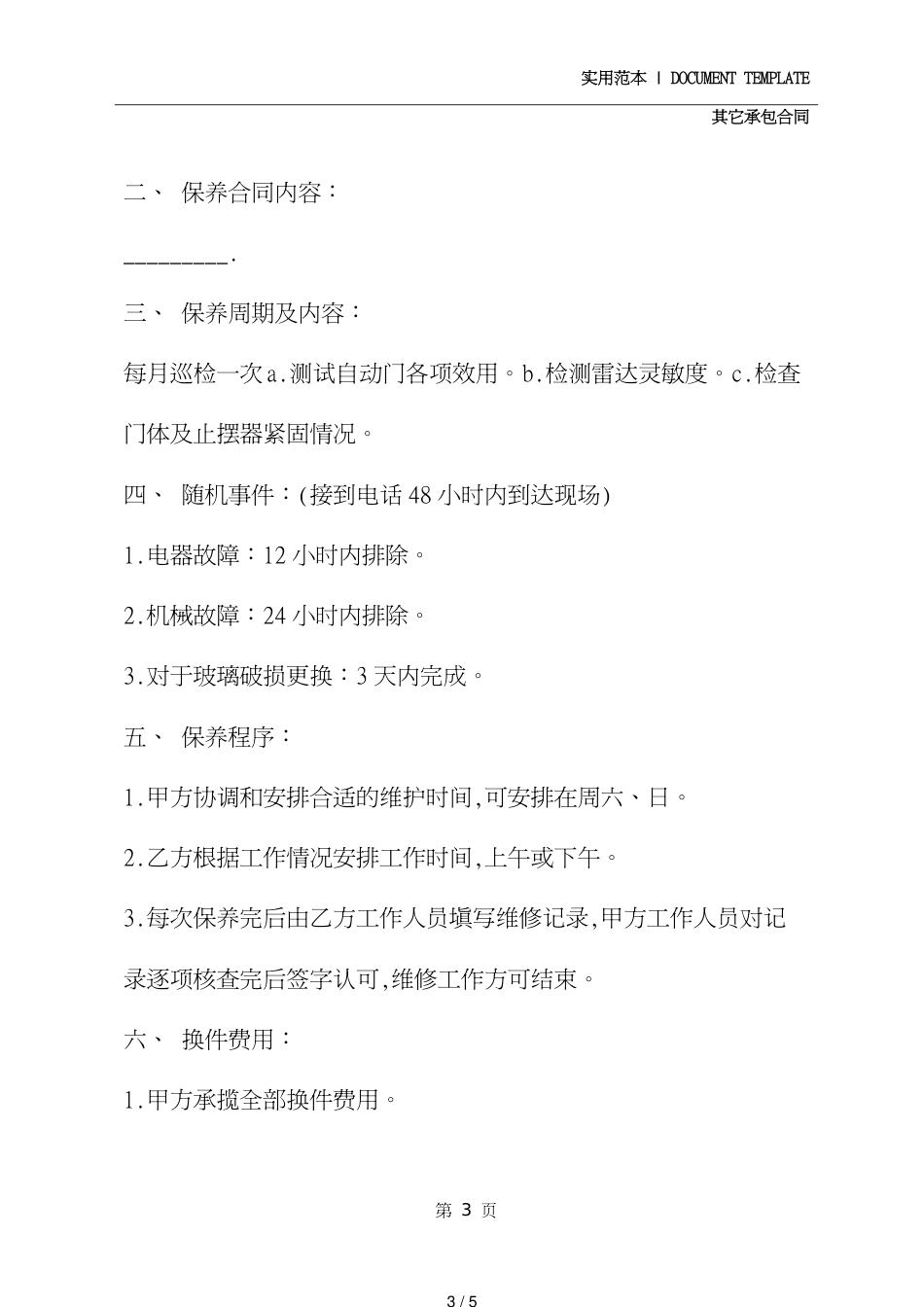 机械保养工程合同范本模板[共5页]_第3页