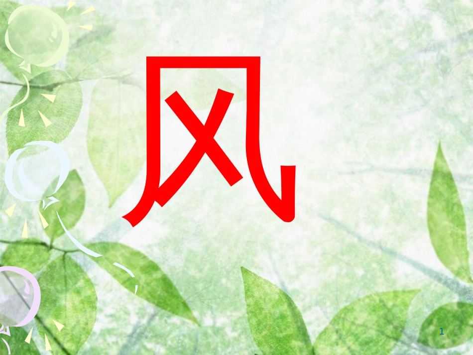 三年级科学上册 第13课 风课件3 冀教版_第1页