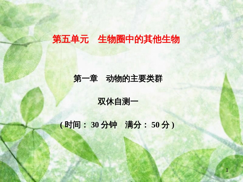 八年级生物上册 第5单元 第一章 动物的主要类群双休自测习题优质课件 （新版）新人教版_第1页