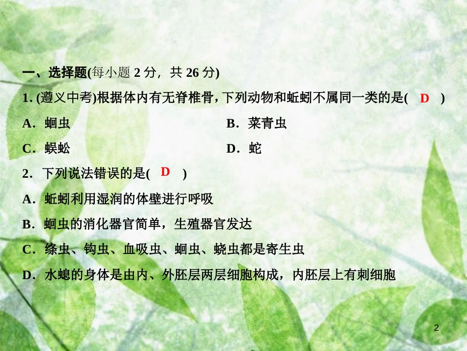 八年级生物上册 第5单元 第一章 动物的主要类群双休自测习题优质课件 （新版）新人教版_第2页