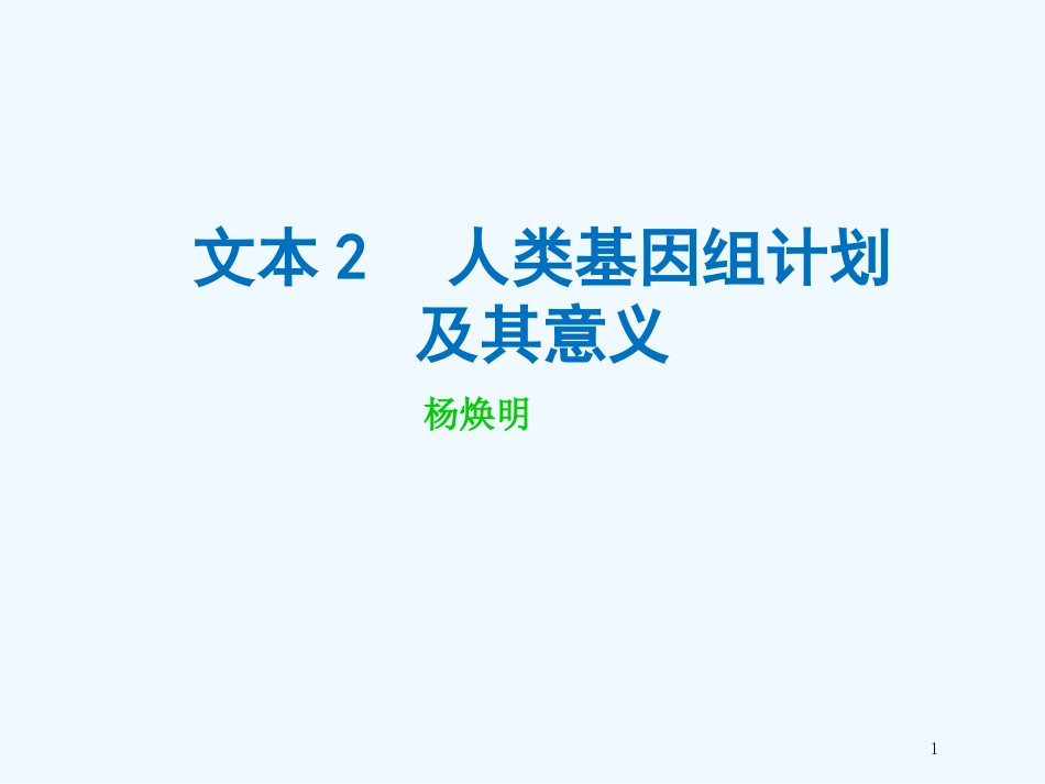 （江苏专用）高中语文 专题1 文本2 人类基因组计划及其意义1优质课件 苏教版必修5_第1页