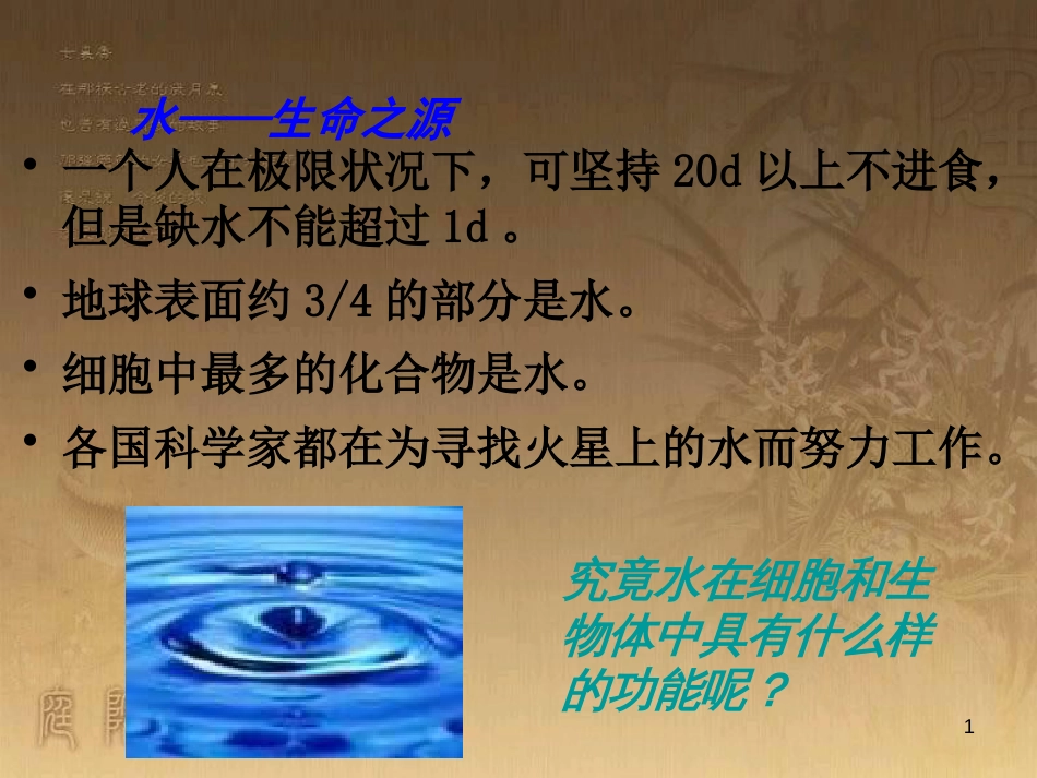 高中生物 专题2.5 细胞中的无机物优质课件 新人教版必修1_第1页