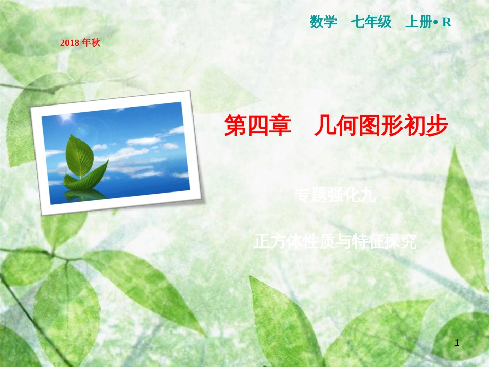 七年级数学上册 第4章 几何图形初步 专题强化九 正方体性质与特征探索优质课件 （新版）新人教版_第1页