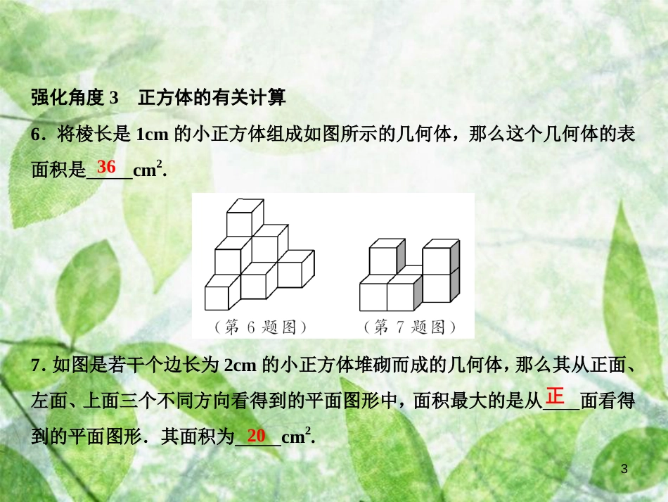 七年级数学上册 第4章 几何图形初步 专题强化九 正方体性质与特征探索优质课件 （新版）新人教版_第3页
