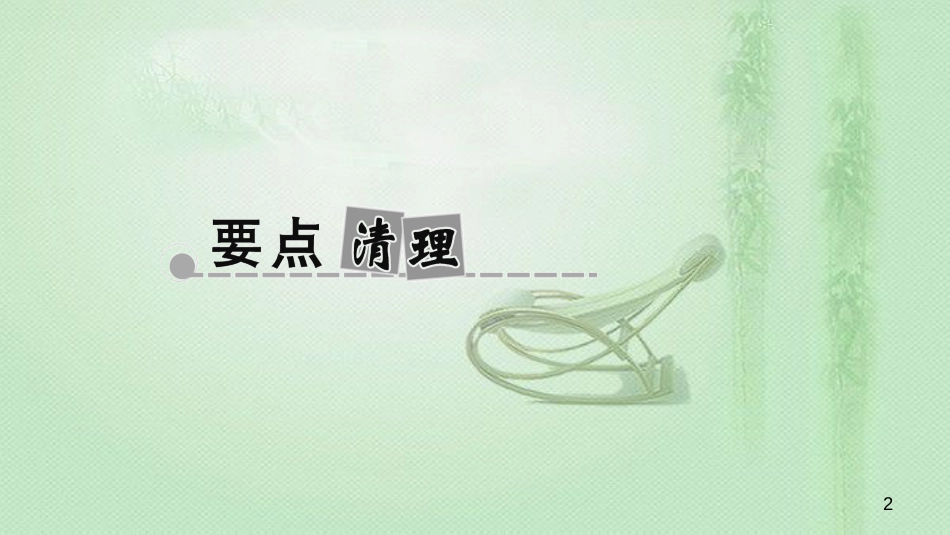 八年级生物上册 第五单元 第四、五章小结复习优质课件 (新版)新人教版_第2页