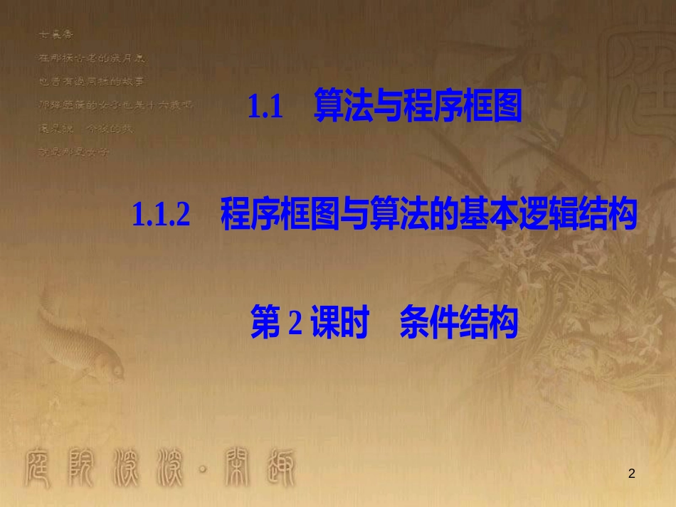 高中数学 第一章 算法初步 1.1 算法与程序框图 1.1.2 第2课时条件结构优质课件 新人教A版必修3_第2页