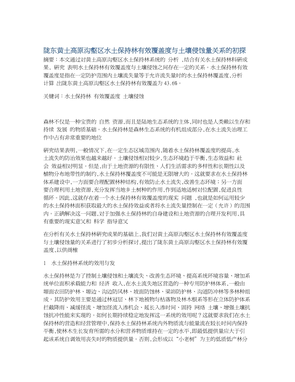 陇东黄土高原沟壑区水土保持林有效覆盖度与土壤侵蚀量关系的初探_第1页