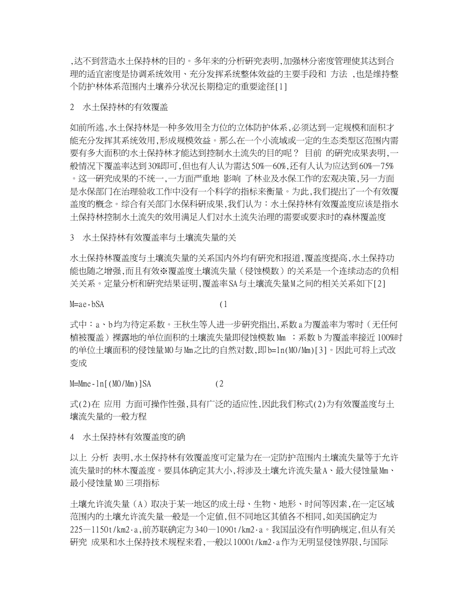 陇东黄土高原沟壑区水土保持林有效覆盖度与土壤侵蚀量关系的初探_第2页