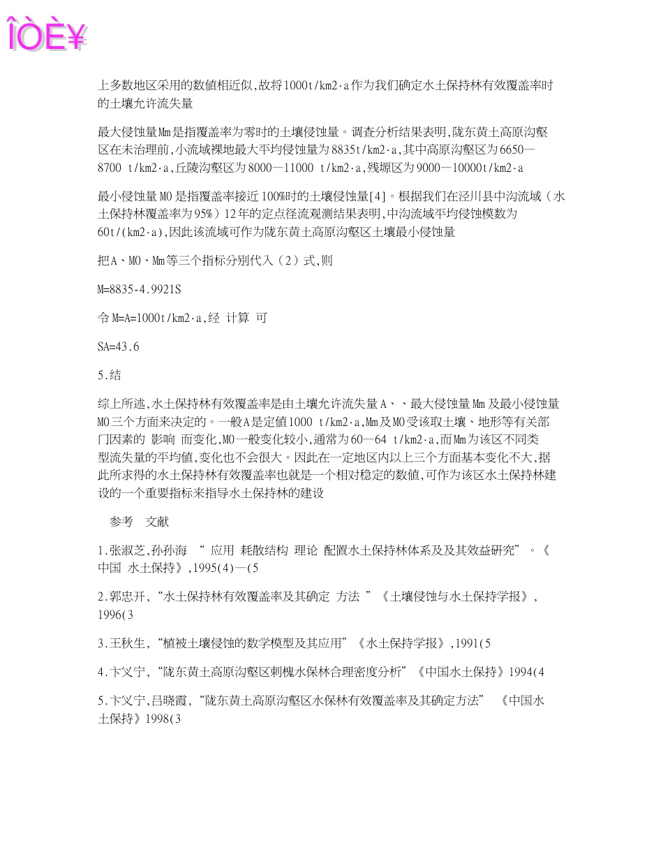 陇东黄土高原沟壑区水土保持林有效覆盖度与土壤侵蚀量关系的初探_第3页