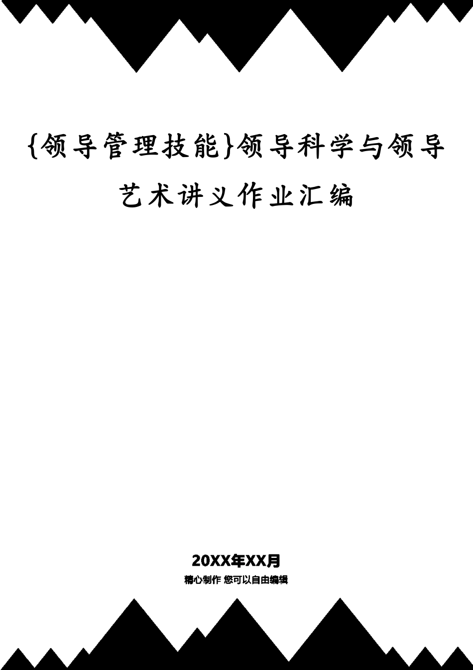 领导科学与领导艺术讲义作业汇编_第1页