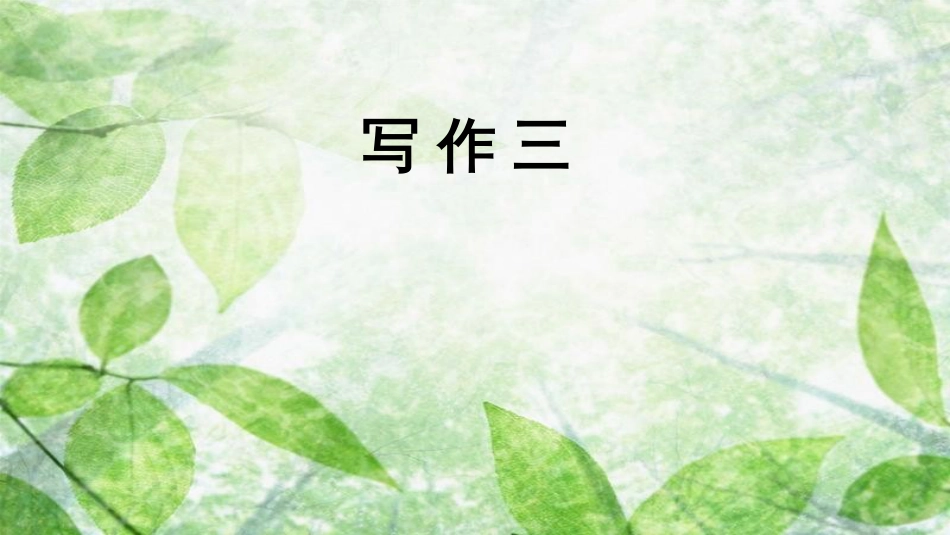 七年级语文上册 第三单元 写作 写人要抓住特点优质课件 新人教版_第1页