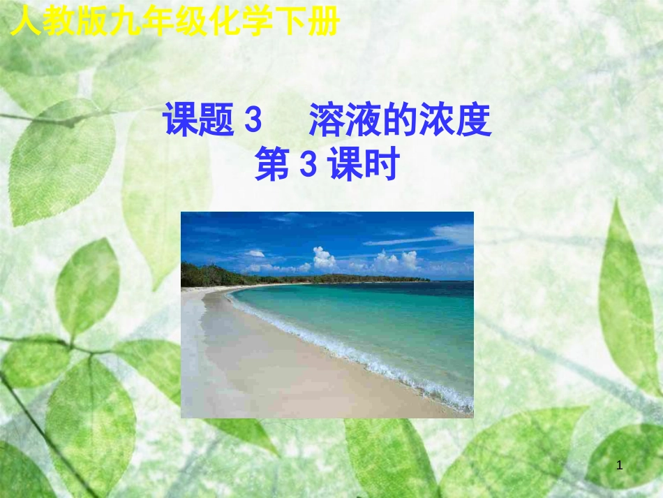 九年级化学下册 第九单元 溶液 课题3 溶液的浓度（第3课时）教学优质课件 （新版）新人教版_第1页