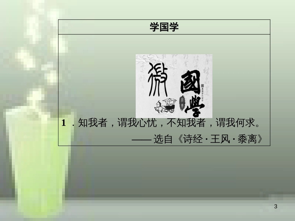 -高中语文 第二单元 4《诗经》两首优质课件 新人教版必修2_第3页