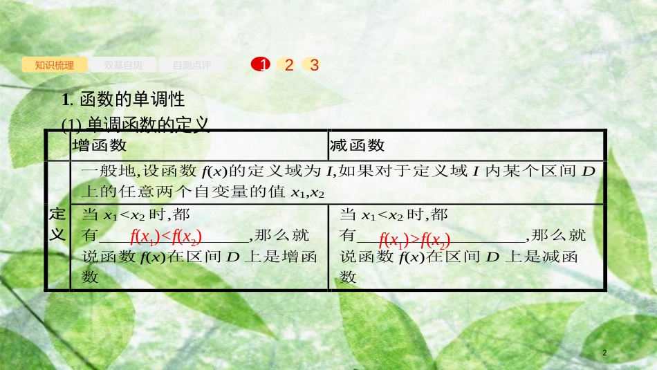 高考数学大一轮复习 第二章 函数 2.2 函数的单调性与最值优质课件 文 新人教A版_第2页