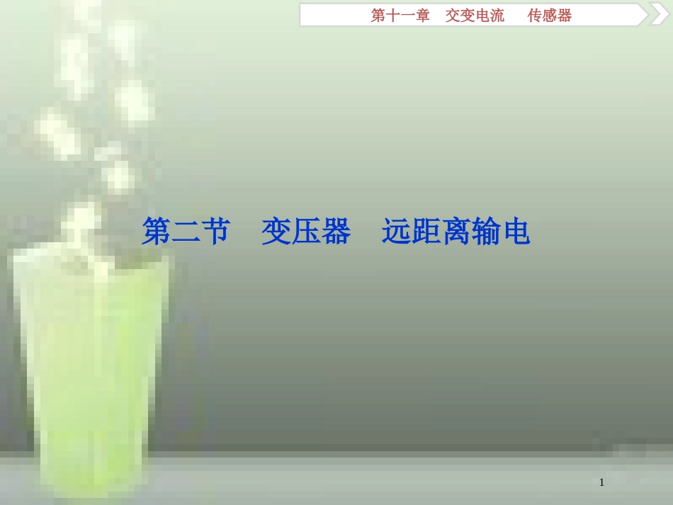 （新课标）2019届高考物理一轮复习 第11章 交变电流传感器 第二节 变压器 远距离输电优质课件_第1页