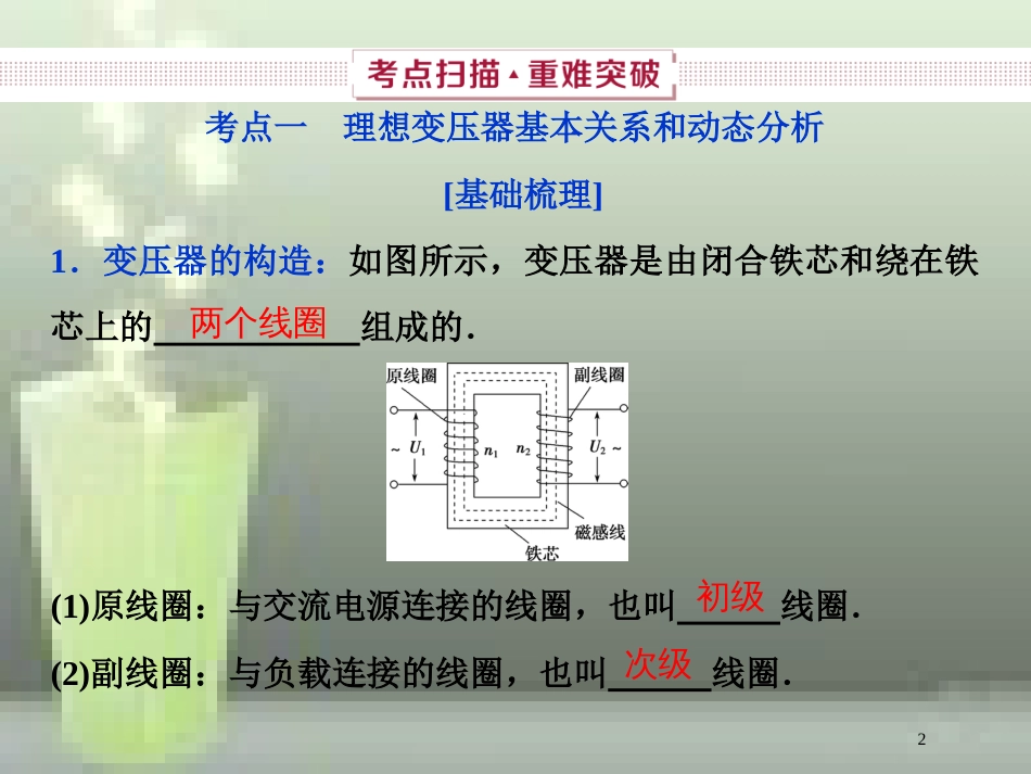 （新课标）2019届高考物理一轮复习 第11章 交变电流传感器 第二节 变压器 远距离输电优质课件_第2页