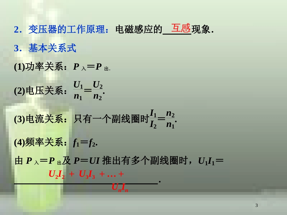 （新课标）2019届高考物理一轮复习 第11章 交变电流传感器 第二节 变压器 远距离输电优质课件_第3页