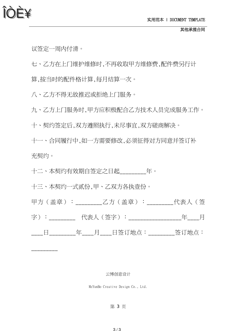 电脑维护协议(协议范本)[共3页]_第3页