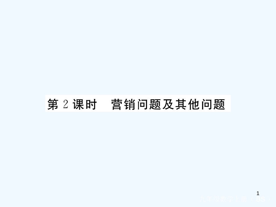 九年级数学上册 2.6 应用一元二次方程 第2课时 营销问题及其他问题讲练优质课件 （新版）北师大版_第1页