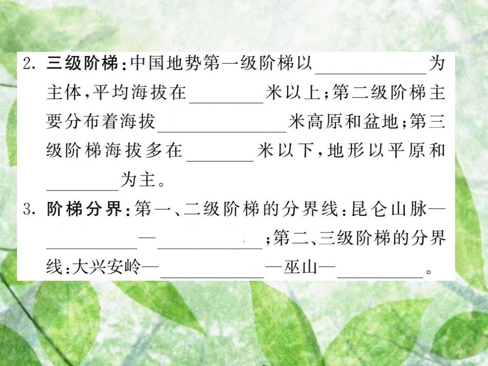 八年级地理上册 第2章 第1节 中国的地形（第3课时 地势西高东低）习题优质课件 （新版）湘教版_第2页