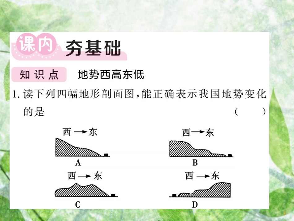 八年级地理上册 第2章 第1节 中国的地形（第3课时 地势西高东低）习题优质课件 （新版）湘教版_第3页