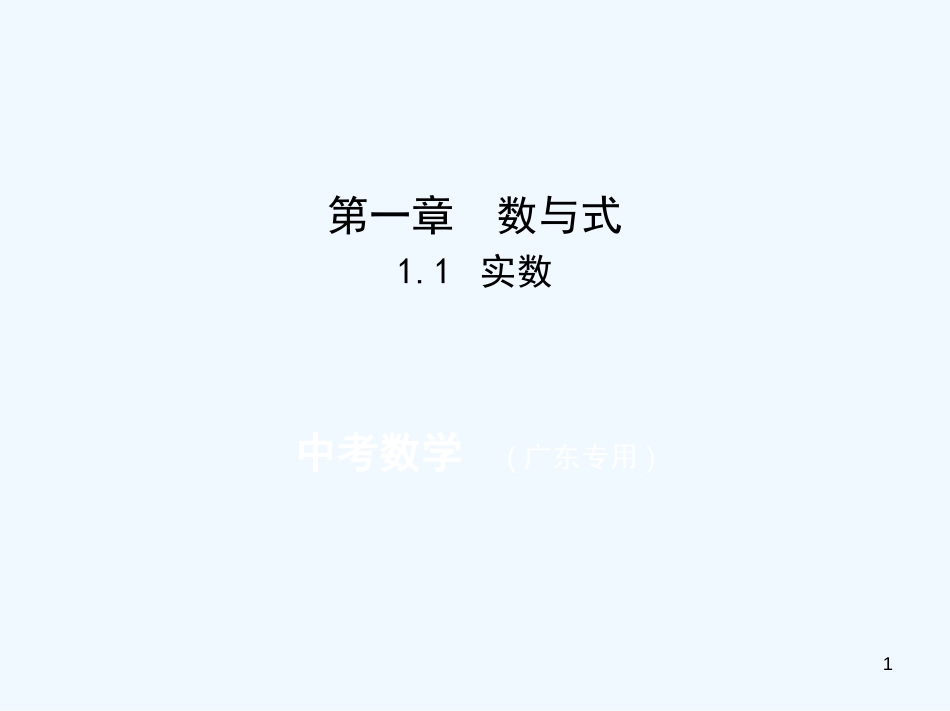 （广东专版）2019年中考数学一轮复习 专题1 数与式 1.1 实数（试卷部分）优质课件_第1页