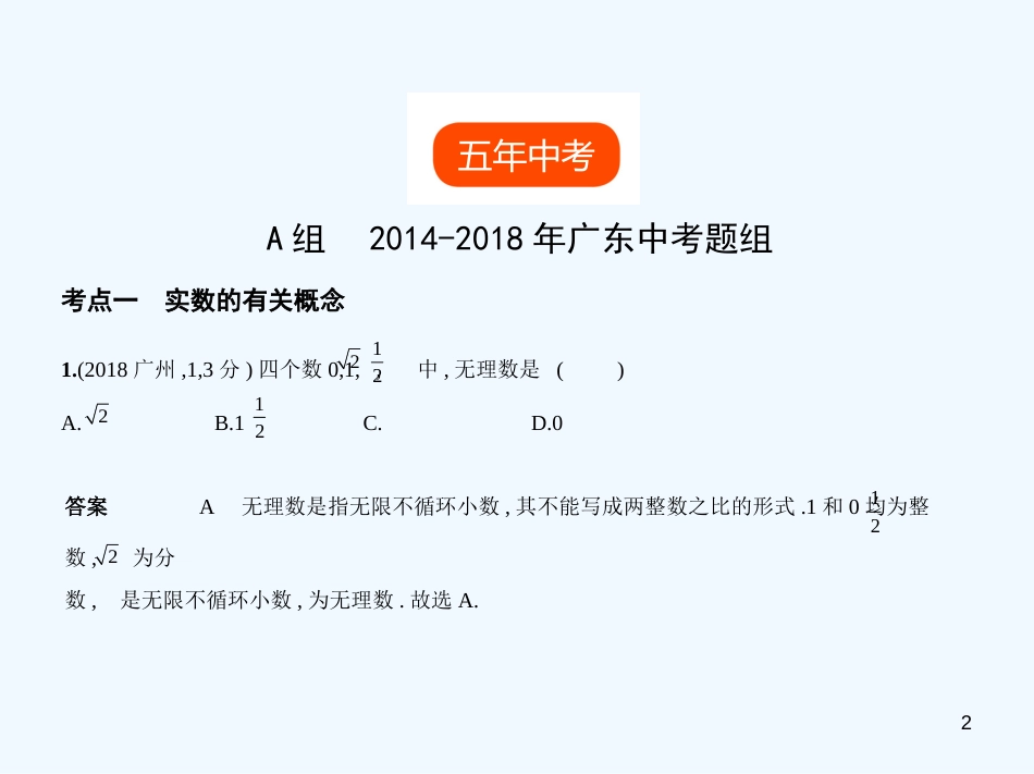 （广东专版）2019年中考数学一轮复习 专题1 数与式 1.1 实数（试卷部分）优质课件_第2页