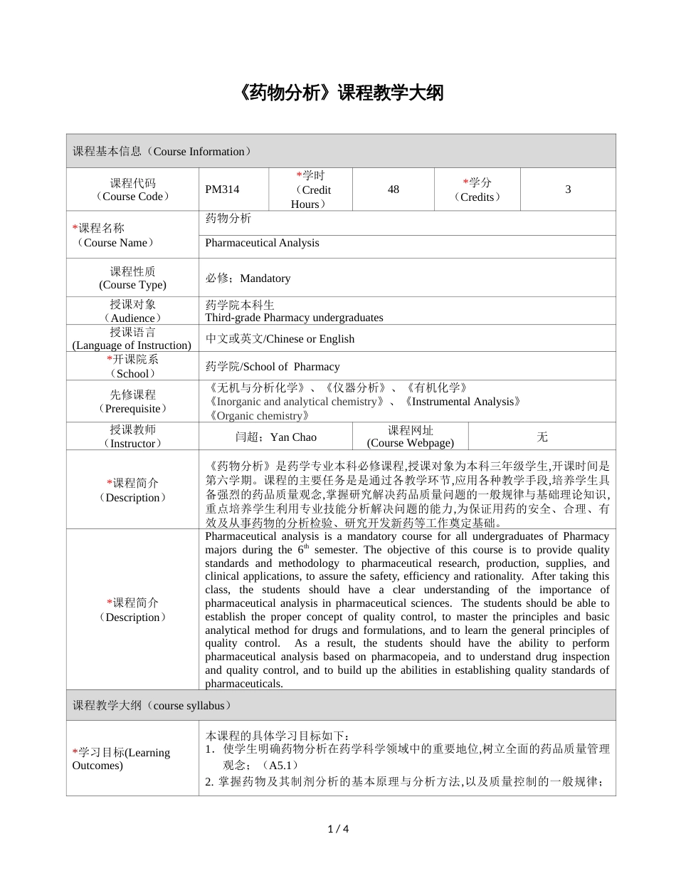《药物分析》课程教学大纲[共3页]_第1页