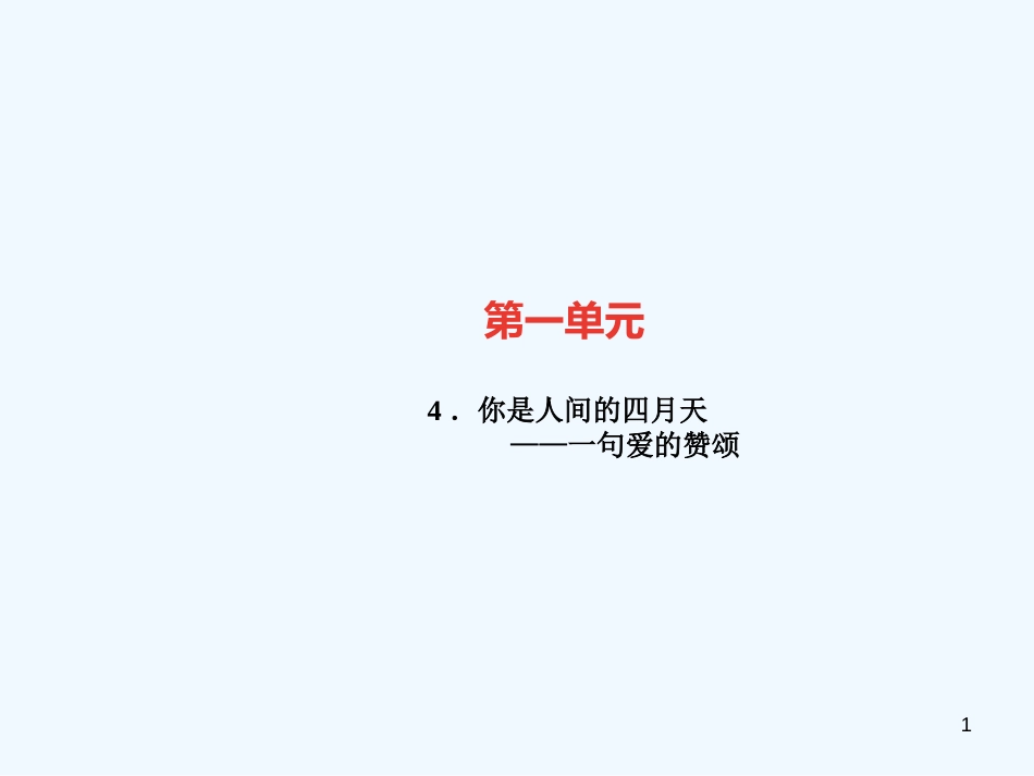 （广东专版）九年级语文上册 第一单元 4 你是人间的四月天——一句爱的赞颂习题优质课件 新人教版_第1页