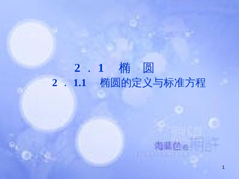 高中数学 第二章 圆锥曲线与方程 2.1.1 椭圆的定义与标准方程课件 湘教版选修2-1_第1页