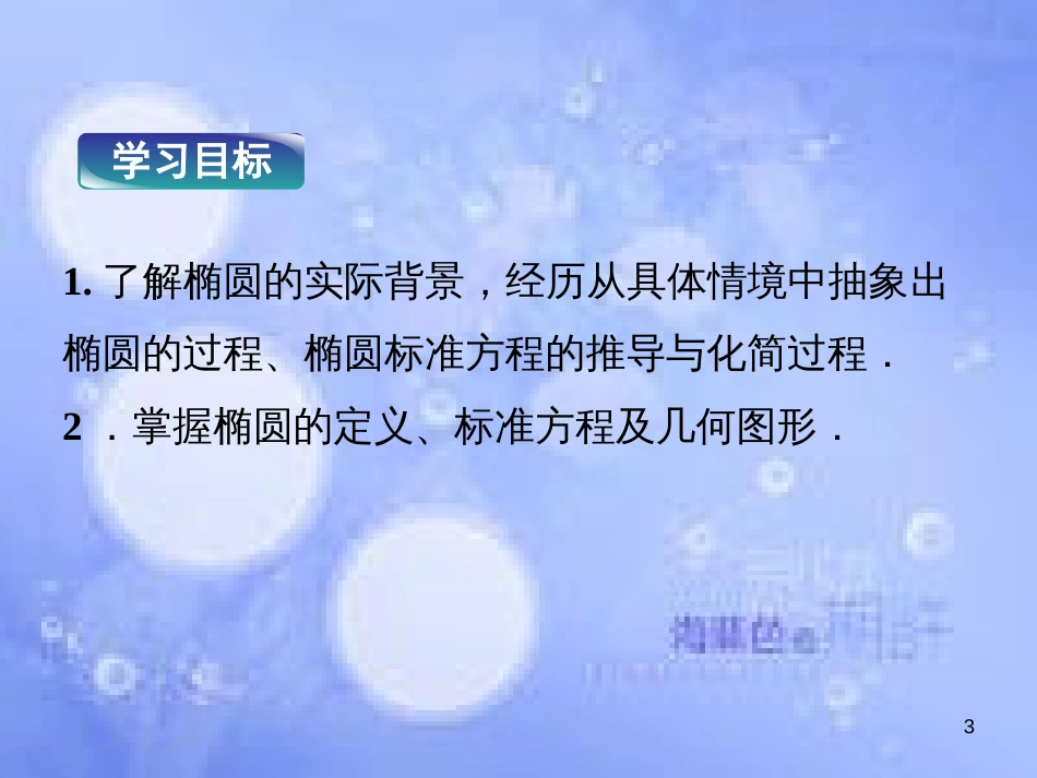 高中数学 第二章 圆锥曲线与方程 2.1.1 椭圆的定义与标准方程课件 湘教版选修2-1_第3页